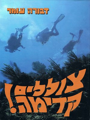 cover image of Dive On - צוללים קדימה